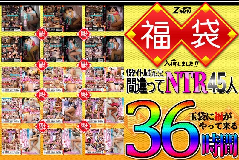 Z-MEN 福袋入荷しました!! 15タイトルまるごと間違えてNTR45人 36時間